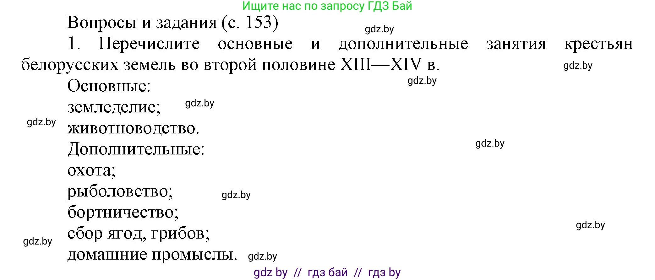 История Беларуси (Гісторыя Беларусі), 6 класс Учебник, авторы: Темушев Степан Николаевич, Бохан Юрий Николаевич, издательство Издательский центр БГУ, Минск, 2023, страница 153, номер 1, Решение