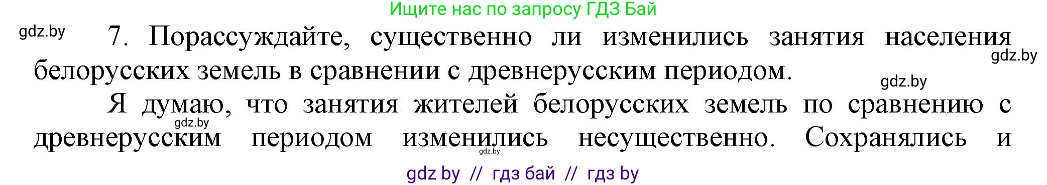 История Беларуси (Гісторыя Беларусі), 6 класс Учебник, авторы: Темушев Степан Николаевич, Бохан Юрий Николаевич, издательство Издательский центр БГУ, Минск, 2023, страница 153, номер 7, Решение