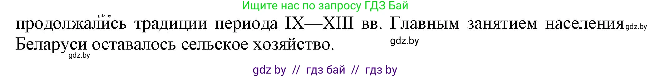 История Беларуси (Гісторыя Беларусі), 6 класс Учебник, авторы: Темушев Степан Николаевич, Бохан Юрий Николаевич, издательство Издательский центр БГУ, Минск, 2023, страница 153, номер 7, Решение (продолжение 2)