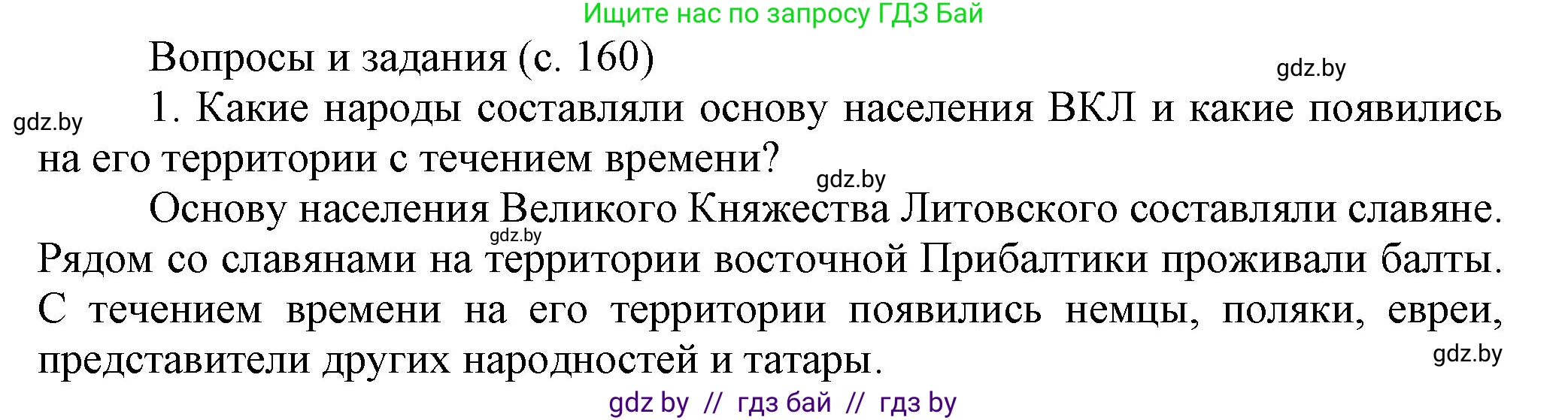 История Беларуси (Гісторыя Беларусі), 6 класс Учебник, авторы: Темушев Степан Николаевич, Бохан Юрий Николаевич, издательство Издательский центр БГУ, Минск, 2023, страница 160, номер 1, Решение