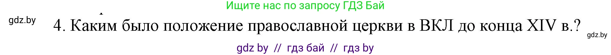 История Беларуси (Гісторыя Беларусі), 6 класс Учебник, авторы: Темушев Степан Николаевич, Бохан Юрий Николаевич, издательство Издательский центр БГУ, Минск, 2023, страница 160, номер 4, Решение