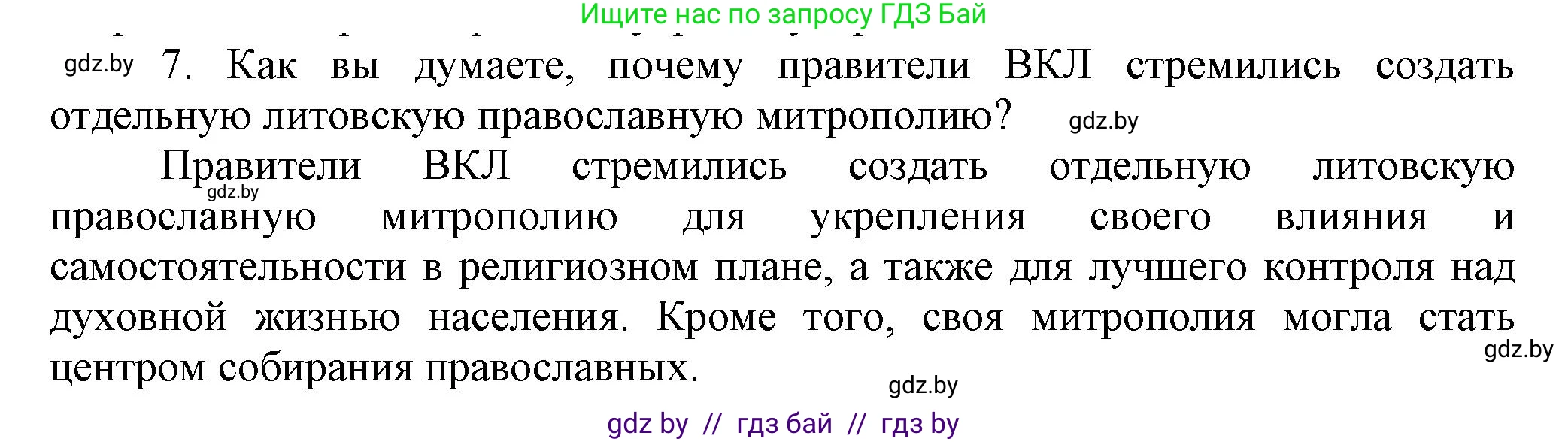 История Беларуси (Гісторыя Беларусі), 6 класс Учебник, авторы: Темушев Степан Николаевич, Бохан Юрий Николаевич, издательство Издательский центр БГУ, Минск, 2023, страница 160, номер 7, Решение