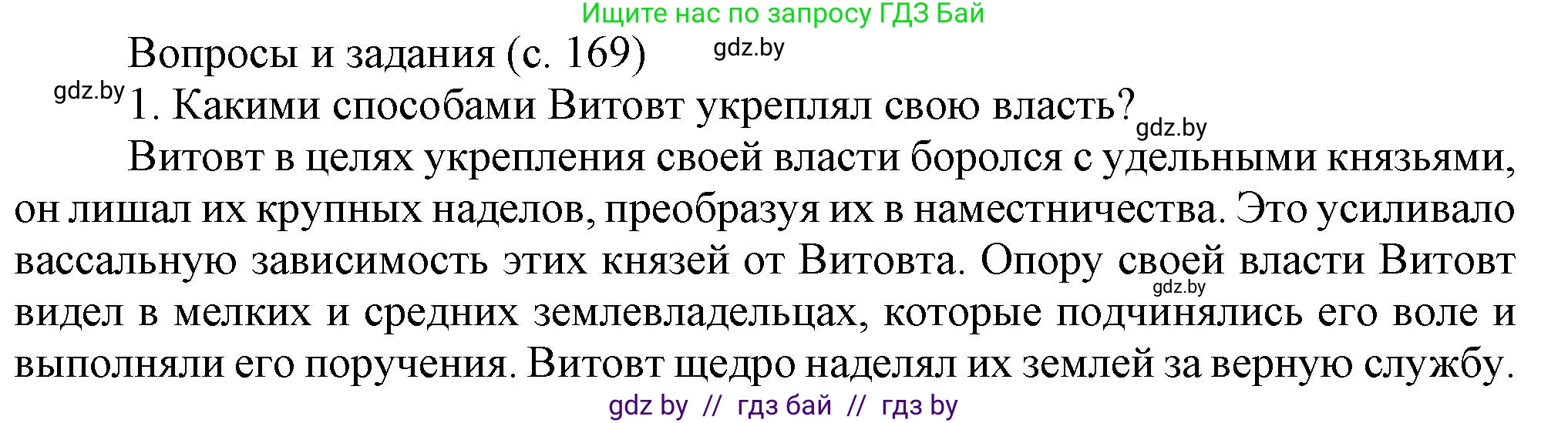 История Беларуси (Гісторыя Беларусі), 6 класс Учебник, авторы: Темушев Степан Николаевич, Бохан Юрий Николаевич, издательство Издательский центр БГУ, Минск, 2023, страница 169, номер 1, Решение