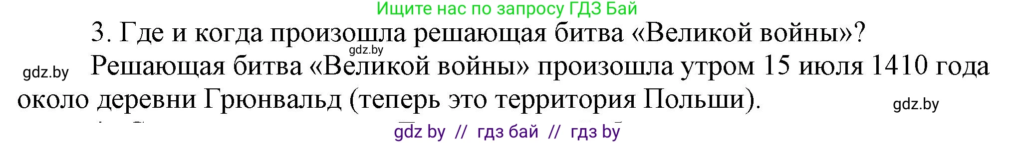 История Беларуси (Гісторыя Беларусі), 6 класс Учебник, авторы: Темушев Степан Николаевич, Бохан Юрий Николаевич, издательство Издательский центр БГУ, Минск, 2023, страница 174, номер 3, Решение