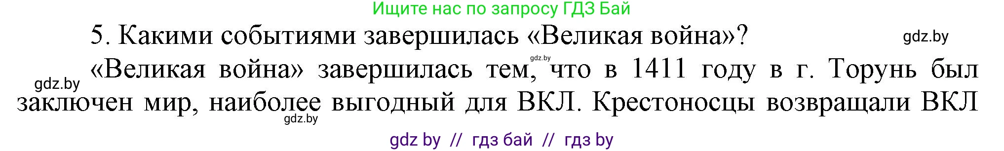 История Беларуси (Гісторыя Беларусі), 6 класс Учебник, авторы: Темушев Степан Николаевич, Бохан Юрий Николаевич, издательство Издательский центр БГУ, Минск, 2023, страница 174, номер 5, Решение