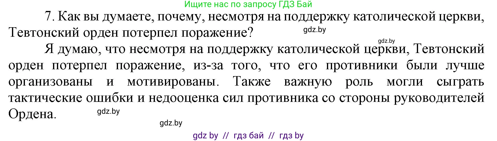 История Беларуси (Гісторыя Беларусі), 6 класс Учебник, авторы: Темушев Степан Николаевич, Бохан Юрий Николаевич, издательство Издательский центр БГУ, Минск, 2023, страница 174, номер 7, Решение