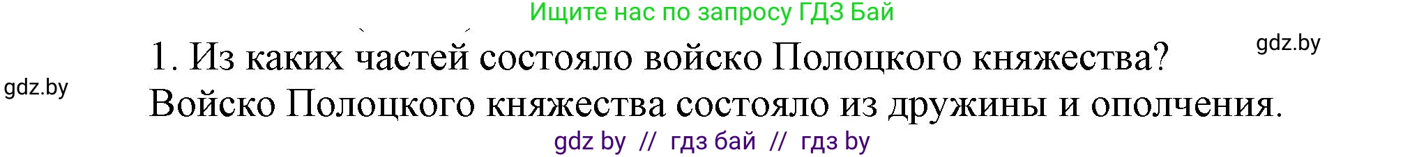 История Беларуси (Гісторыя Беларусі), 6 класс Учебник, авторы: Темушев Степан Николаевич, Бохан Юрий Николаевич, издательство Издательский центр БГУ, Минск, 2023, страница 180, Решение