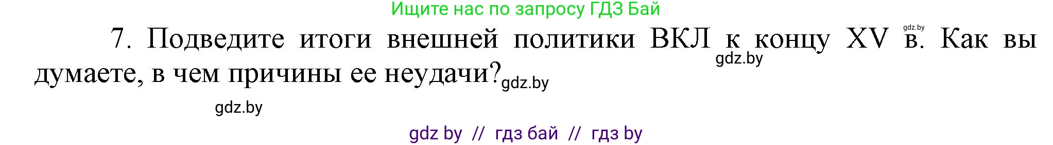История Беларуси (Гісторыя Беларусі), 6 класс Учебник, авторы: Темушев Степан Николаевич, Бохан Юрий Николаевич, издательство Издательский центр БГУ, Минск, 2023, страница 185, номер 7, Решение