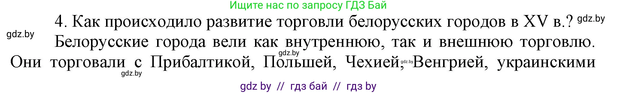 История Беларуси (Гісторыя Беларусі), 6 класс Учебник, авторы: Темушев Степан Николаевич, Бохан Юрий Николаевич, издательство Издательский центр БГУ, Минск, 2023, страница 196, номер 4, Решение