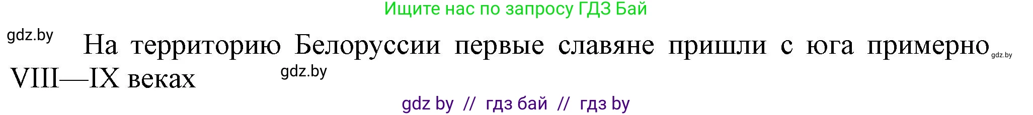 История Беларуси (Гісторыя Беларусі), 6 класс Учебник, авторы: Темушев Степан Николаевич, Бохан Юрий Николаевич, издательство Издательский центр БГУ, Минск, 2023, страница 196, Решение (продолжение 2)