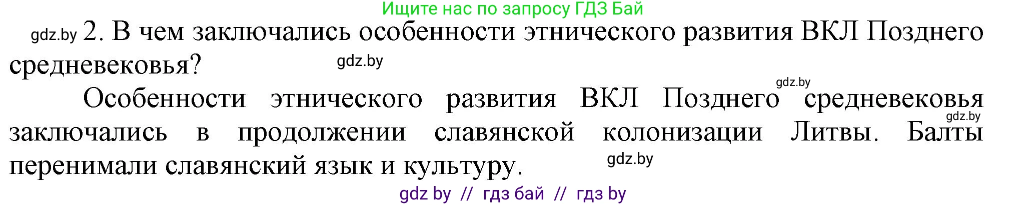 История Беларуси (Гісторыя Беларусі), 6 класс Учебник, авторы: Темушев Степан Николаевич, Бохан Юрий Николаевич, издательство Издательский центр БГУ, Минск, 2023, страница 201, номер 2, Решение