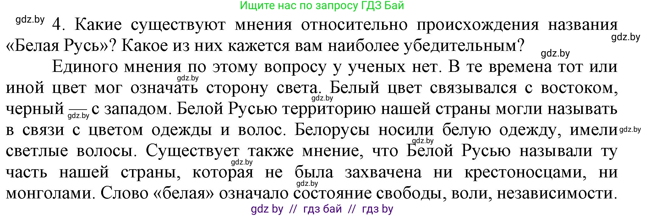 История Беларуси (Гісторыя Беларусі), 6 класс Учебник, авторы: Темушев Степан Николаевич, Бохан Юрий Николаевич, издательство Издательский центр БГУ, Минск, 2023, страница 201, номер 4, Решение