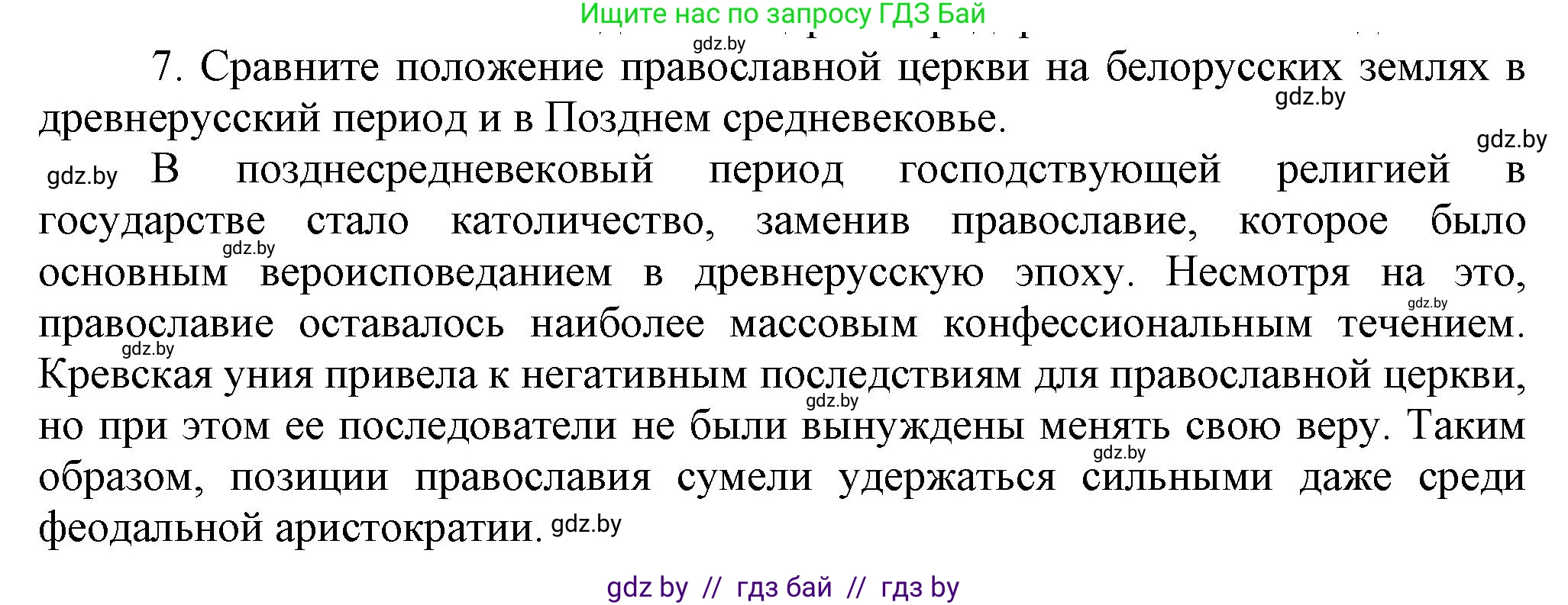 История Беларуси (Гісторыя Беларусі), 6 класс Учебник, авторы: Темушев Степан Николаевич, Бохан Юрий Николаевич, издательство Издательский центр БГУ, Минск, 2023, страница 202, номер 7, Решение