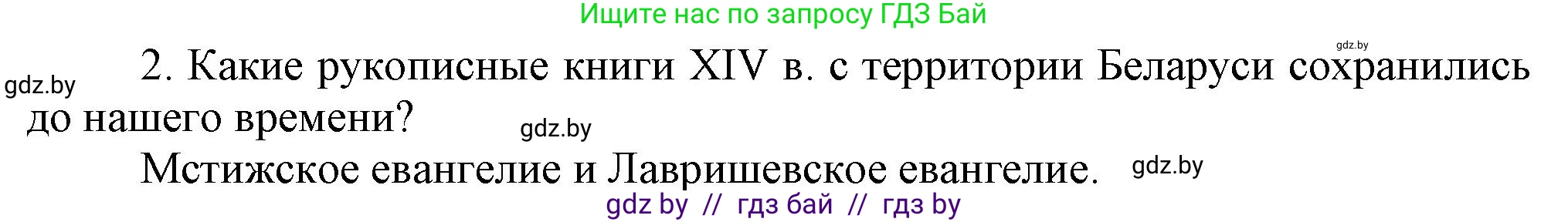 История Беларуси (Гісторыя Беларусі), 6 класс Учебник, авторы: Темушев Степан Николаевич, Бохан Юрий Николаевич, издательство Издательский центр БГУ, Минск, 2023, страница 202, Решение