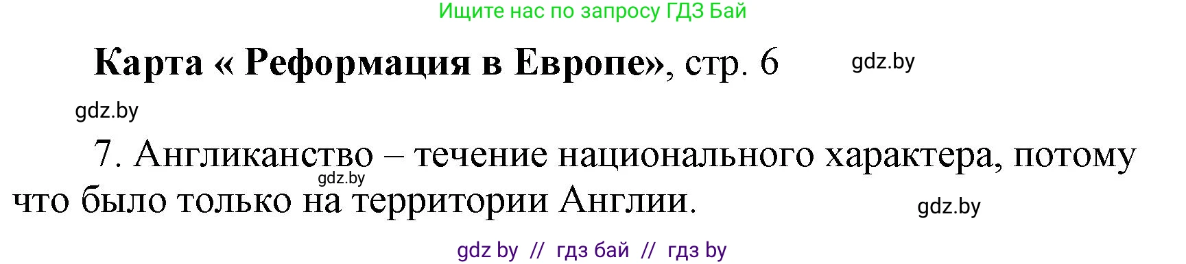 Всемирная история, 7 класс Контурные карты, авторы: Кошелев Владимир Сергеевич, Кошелева Наталья Владимировна, издательство Белкартография, Минск, 2022, голубого цвета, страница 6, Решение (продолжение 2)