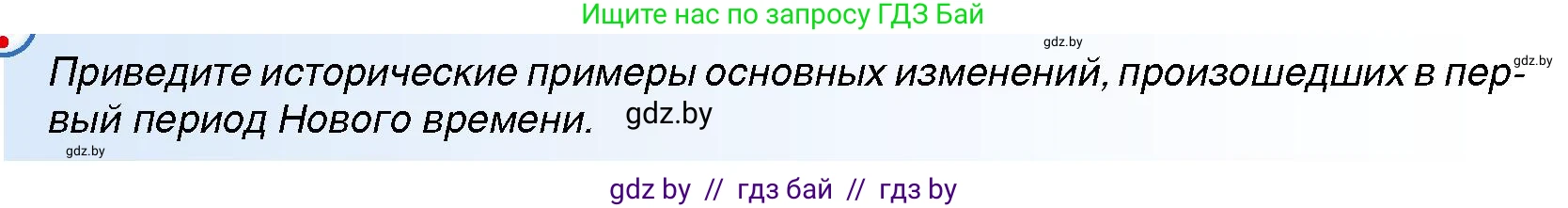 Всемирная история, 7 класс Учебник, авторы: Кошелев Владимир Сергеевич, Кошелева Наталья Владимировна, издательство Издательский центр БГУ, Минск, 2024, красного цвета, страница 8, номер 1, Условие