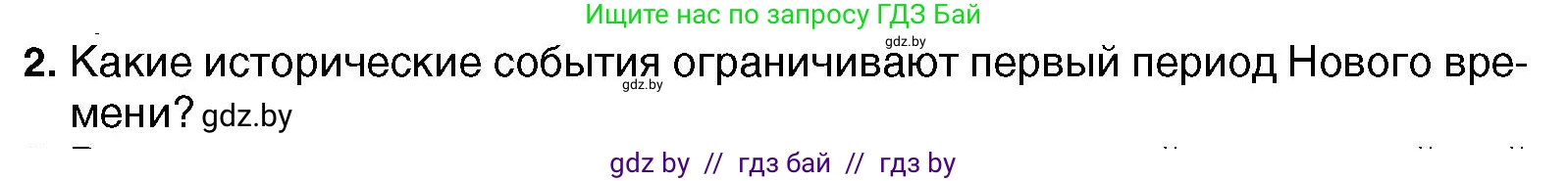 Всемирная история, 7 класс Учебник, авторы: Кошелев Владимир Сергеевич, Кошелева Наталья Владимировна, издательство Издательский центр БГУ, Минск, 2024, красного цвета, страница 10, номер 2, Условие
