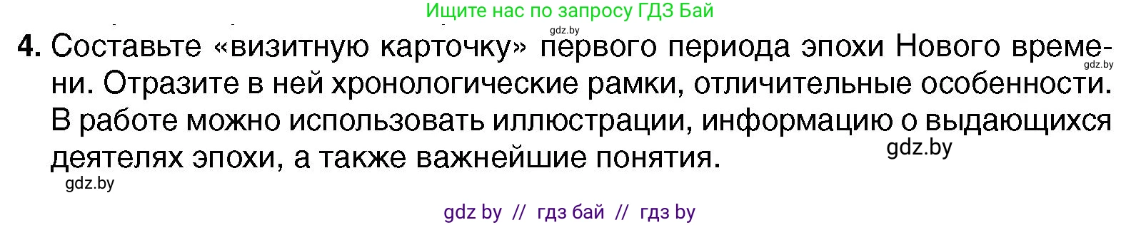 Всемирная история, 7 класс Учебник, авторы: Кошелев Владимир Сергеевич, Кошелева Наталья Владимировна, издательство Издательский центр БГУ, Минск, 2024, красного цвета, страница 10, номер 4, Условие