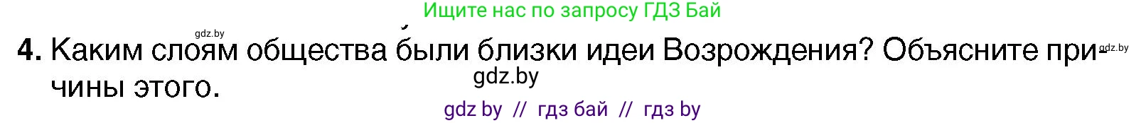 Всемирная история, 7 класс Учебник, авторы: Кошелев Владимир Сергеевич, Кошелева Наталья Владимировна, издательство Издательский центр БГУ, Минск, 2024, красного цвета, страница 28, номер 4, Условие