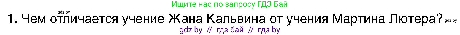 Всемирная история, 7 класс Учебник, авторы: Кошелев Владимир Сергеевич, Кошелева Наталья Владимировна, издательство Издательский центр БГУ, Минск, 2024, красного цвета, страница 46, номер 1, Условие