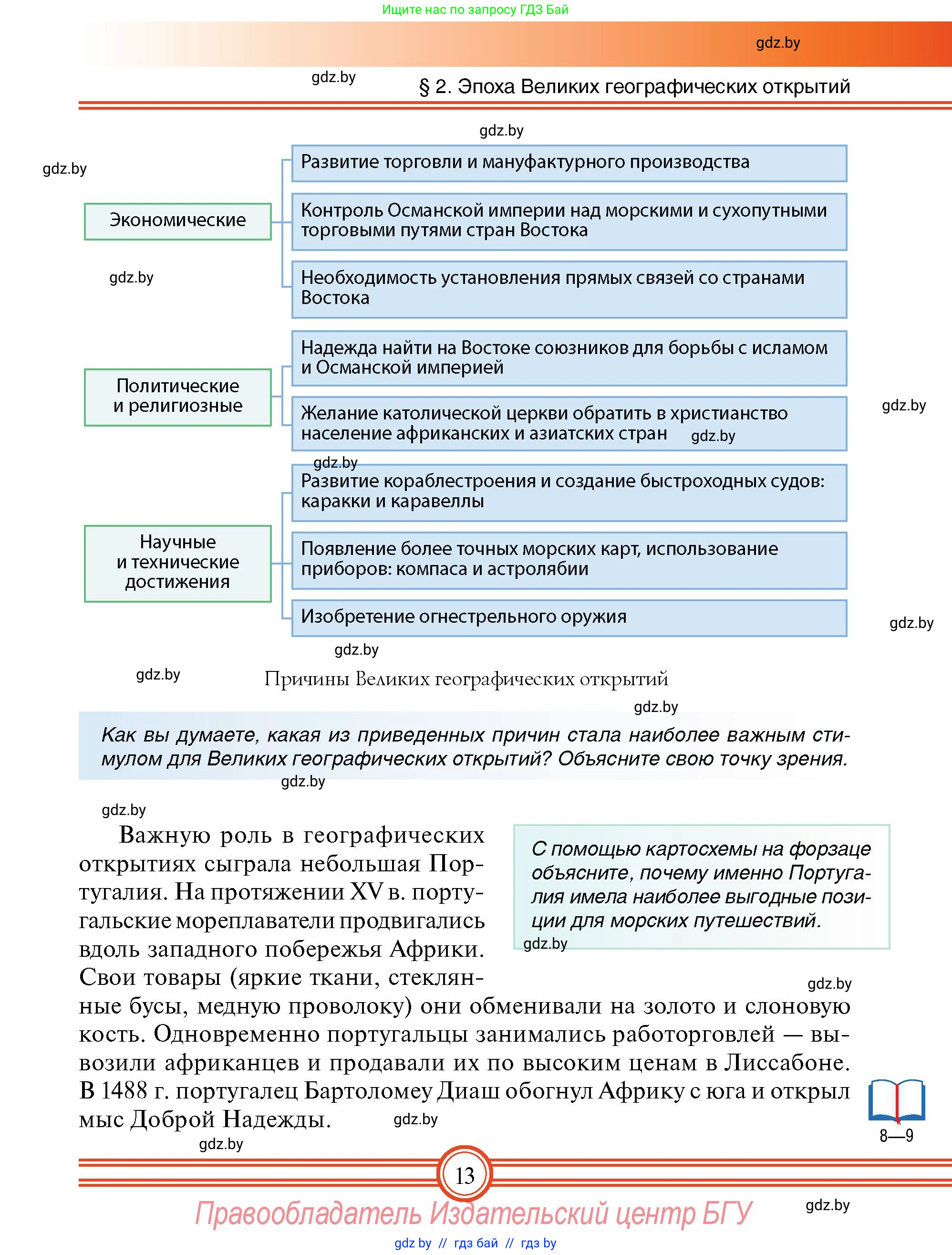 Всемирная история, 7 класс Учебник, авторы: Кошелев Владимир Сергеевич, Кошелева Наталья Владимировна, издательство Издательский центр БГУ, Минск, 2024, красного цвета, страница 13