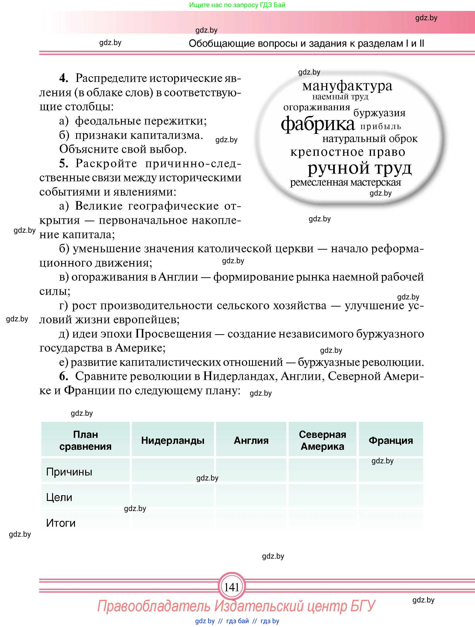 Всемирная история, 7 класс Учебник, авторы: Кошелев Владимир Сергеевич, Кошелева Наталья Владимировна, издательство Издательский центр БГУ, Минск, 2024, красного цвета, страница 141