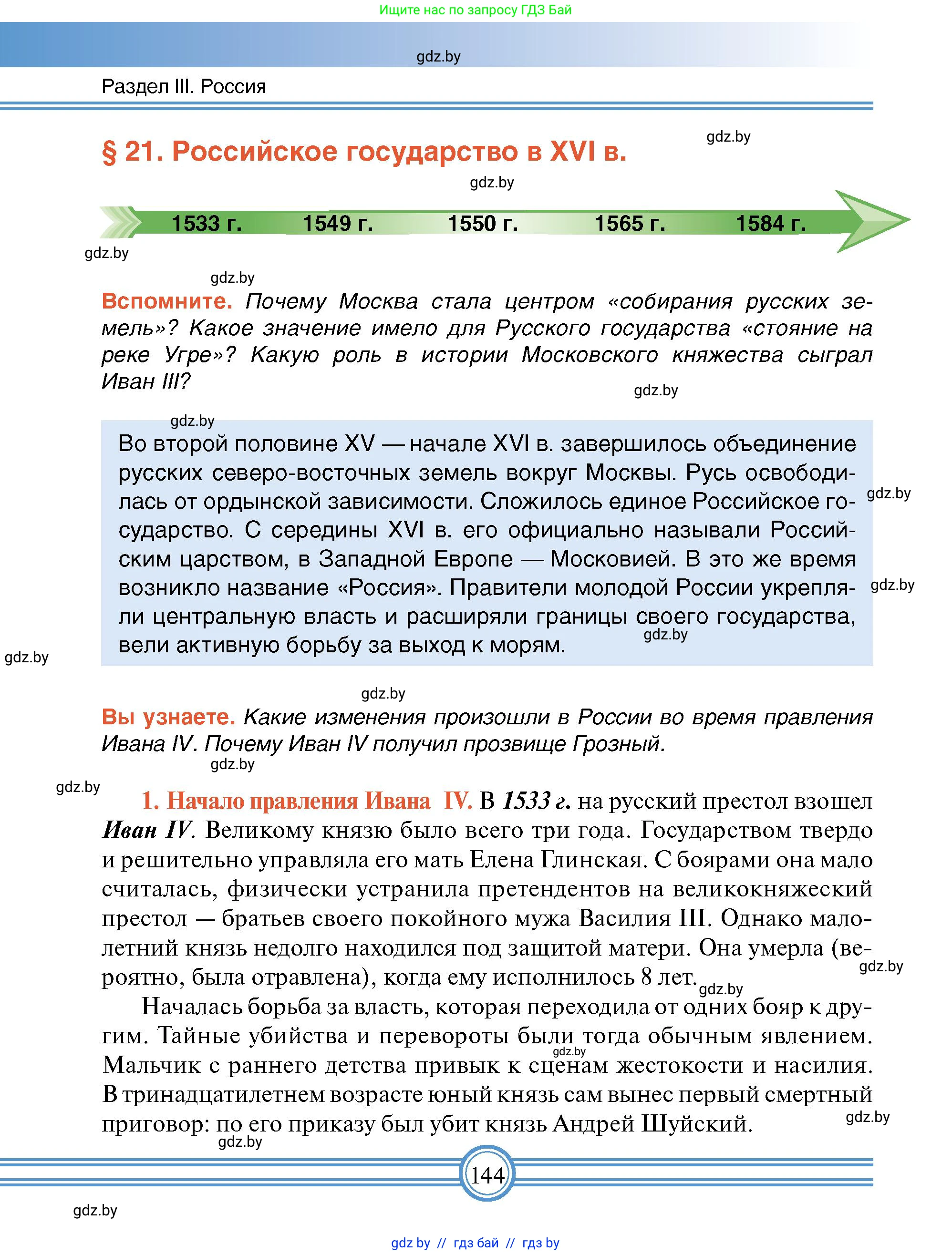 Всемирная история, 7 класс Учебник, авторы: Кошелев Владимир Сергеевич, Кошелева Наталья Владимировна, издательство Издательский центр БГУ, Минск, 2024, красного цвета, страница 144