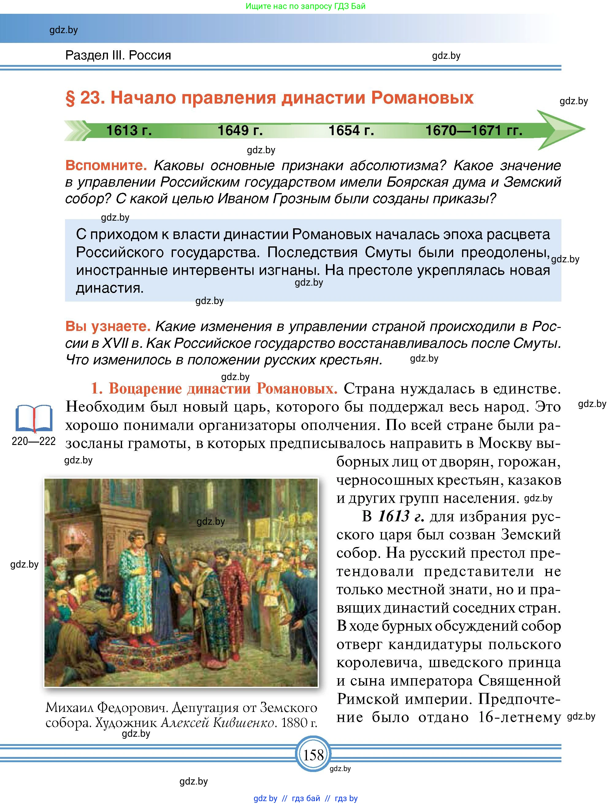 Всемирная история, 7 класс Учебник, авторы: Кошелев Владимир Сергеевич, Кошелева Наталья Владимировна, издательство Издательский центр БГУ, Минск, 2024, красного цвета, страница 158