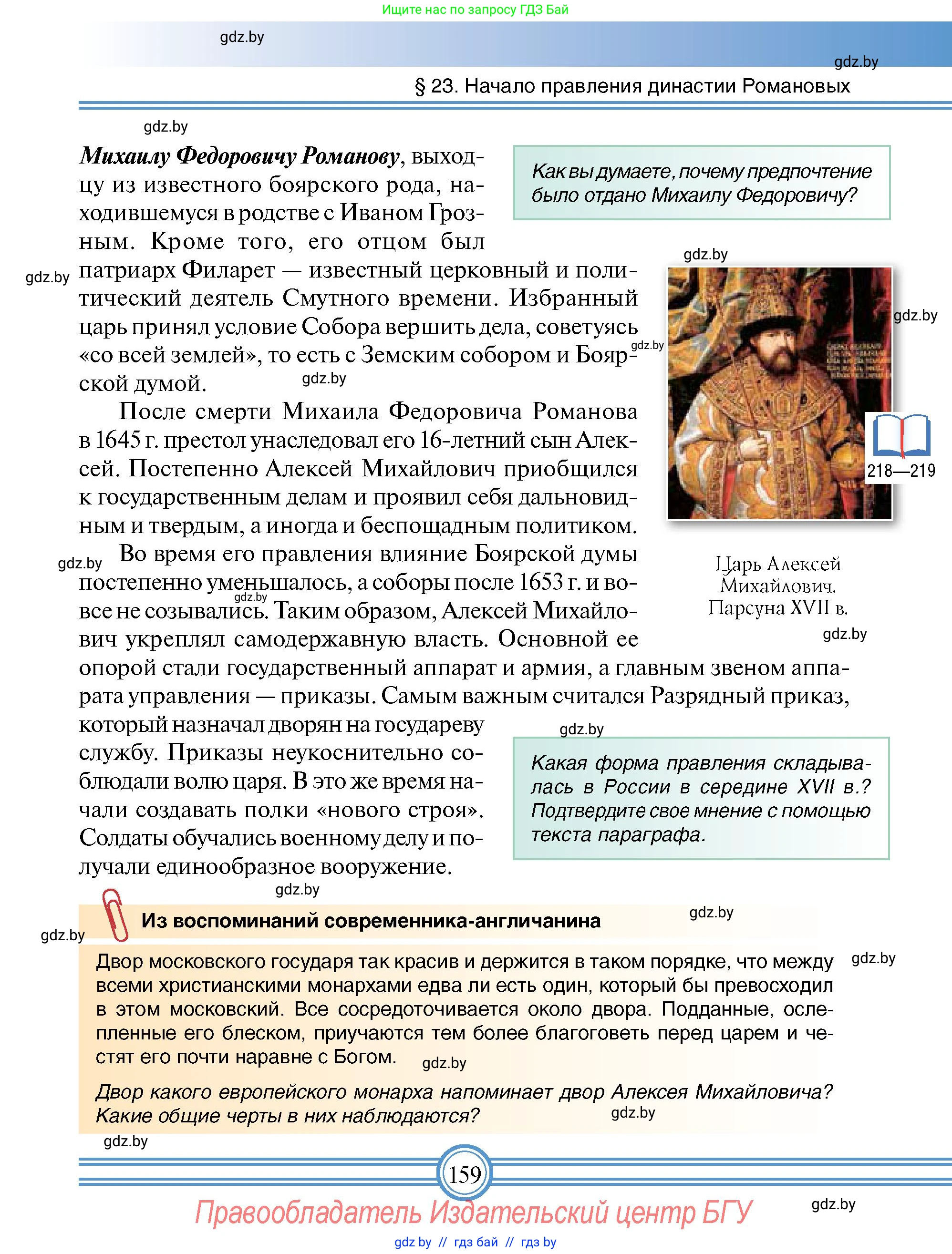 Всемирная история, 7 класс Учебник, авторы: Кошелев Владимир Сергеевич, Кошелева Наталья Владимировна, издательство Издательский центр БГУ, Минск, 2024, красного цвета, страница 159