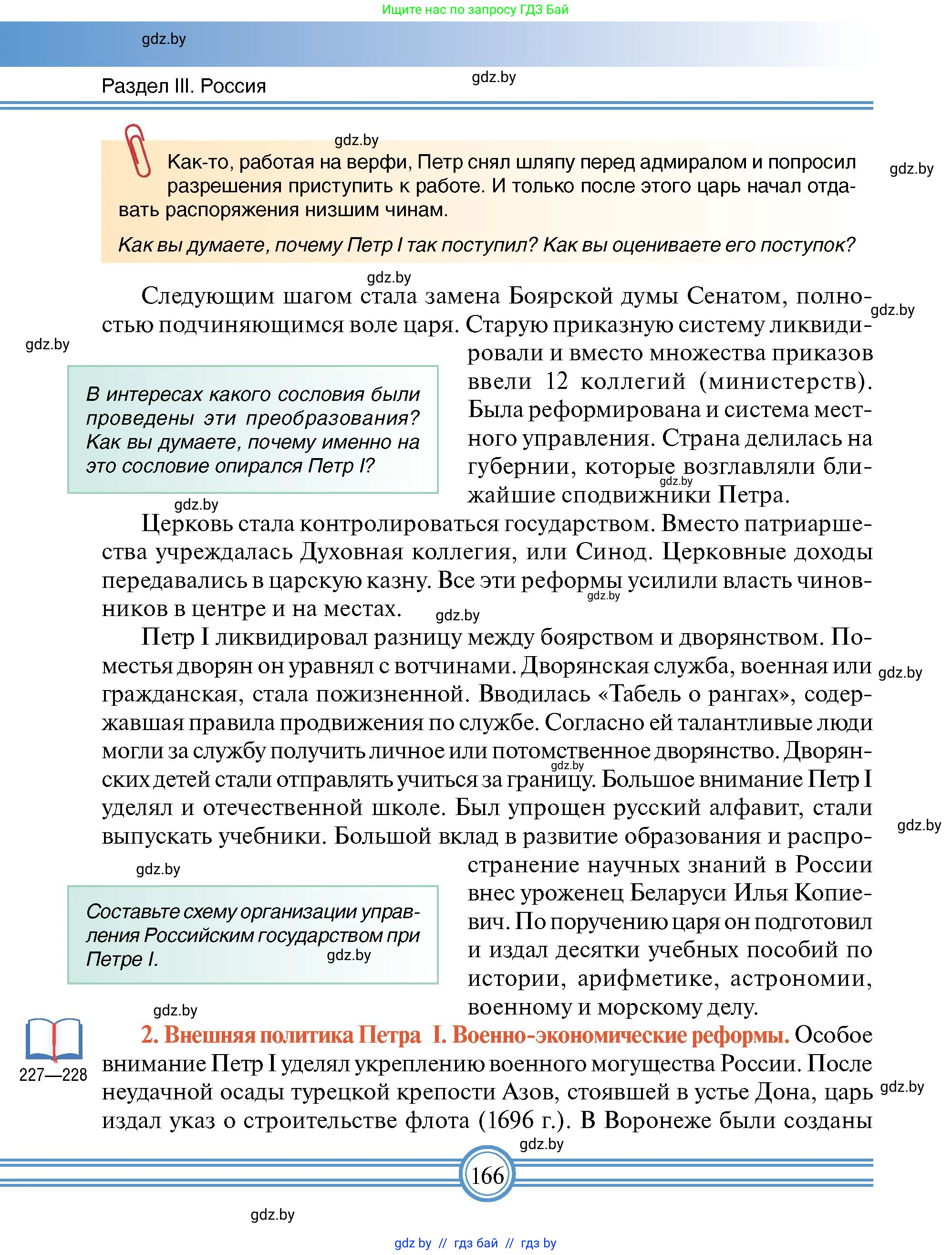 Всемирная история, 7 класс Учебник, авторы: Кошелев Владимир Сергеевич, Кошелева Наталья Владимировна, издательство Издательский центр БГУ, Минск, 2024, красного цвета, страница 166