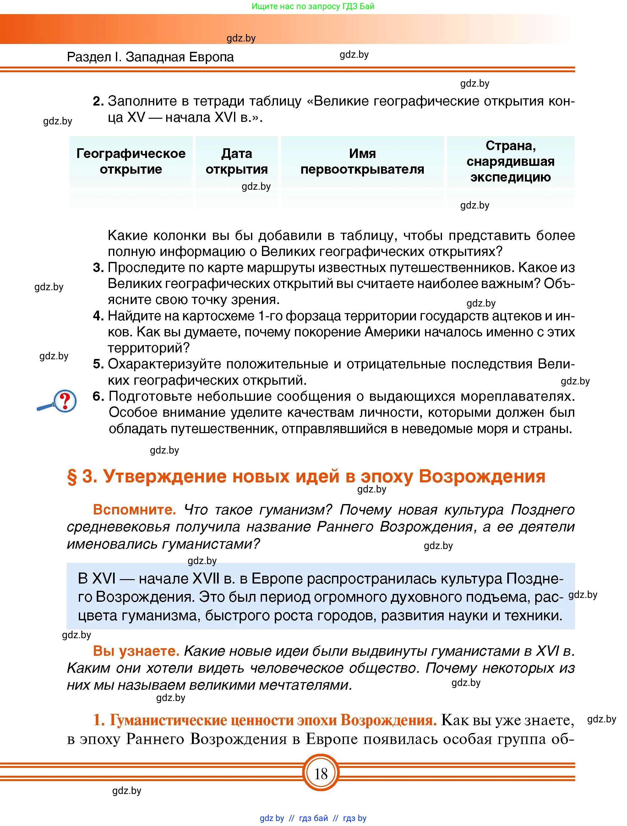 Всемирная история, 7 класс Учебник, авторы: Кошелев Владимир Сергеевич, Кошелева Наталья Владимировна, издательство Издательский центр БГУ, Минск, 2024, красного цвета, страница 18
