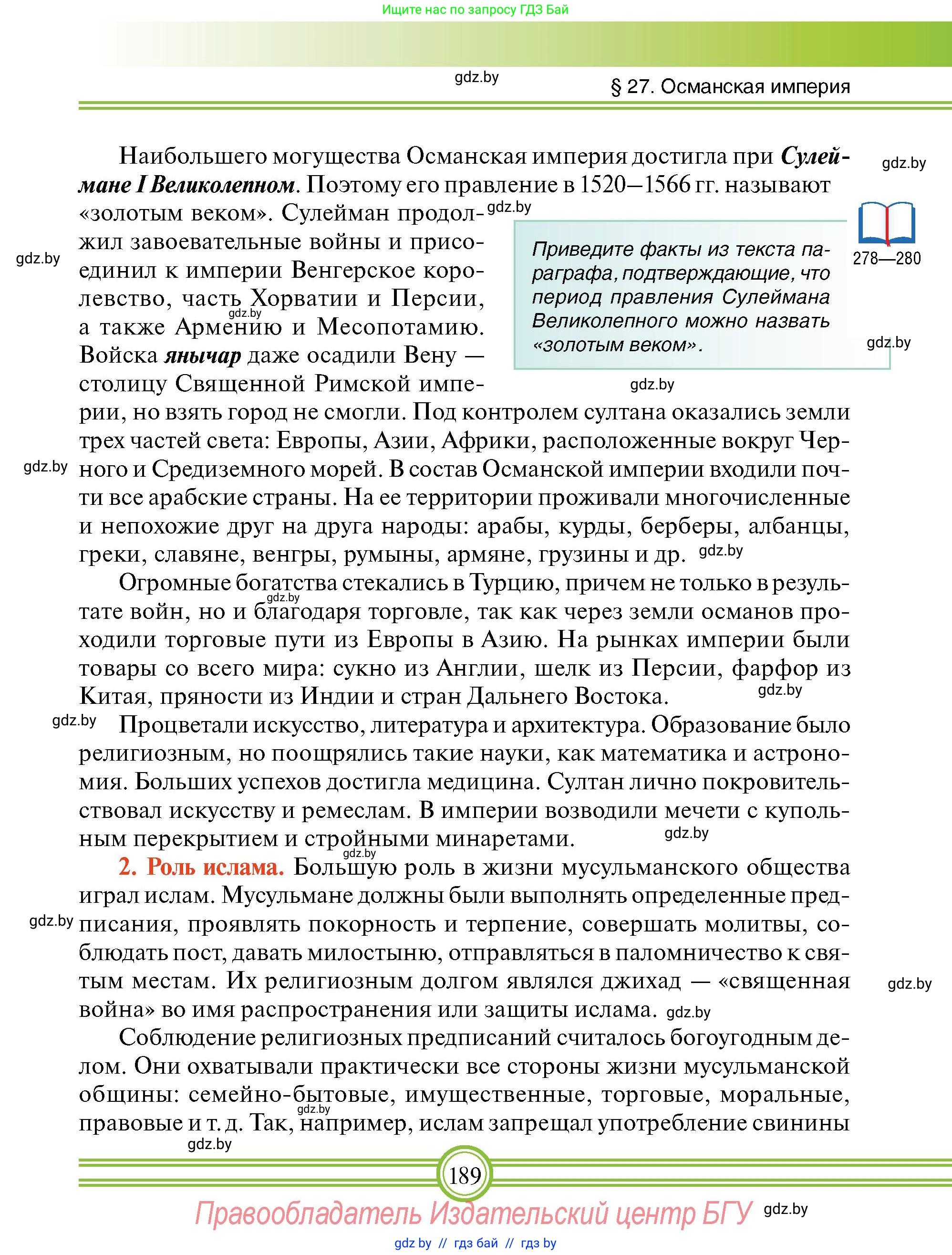 Всемирная история, 7 класс Учебник, авторы: Кошелев Владимир Сергеевич, Кошелева Наталья Владимировна, издательство Издательский центр БГУ, Минск, 2024, красного цвета, страница 189