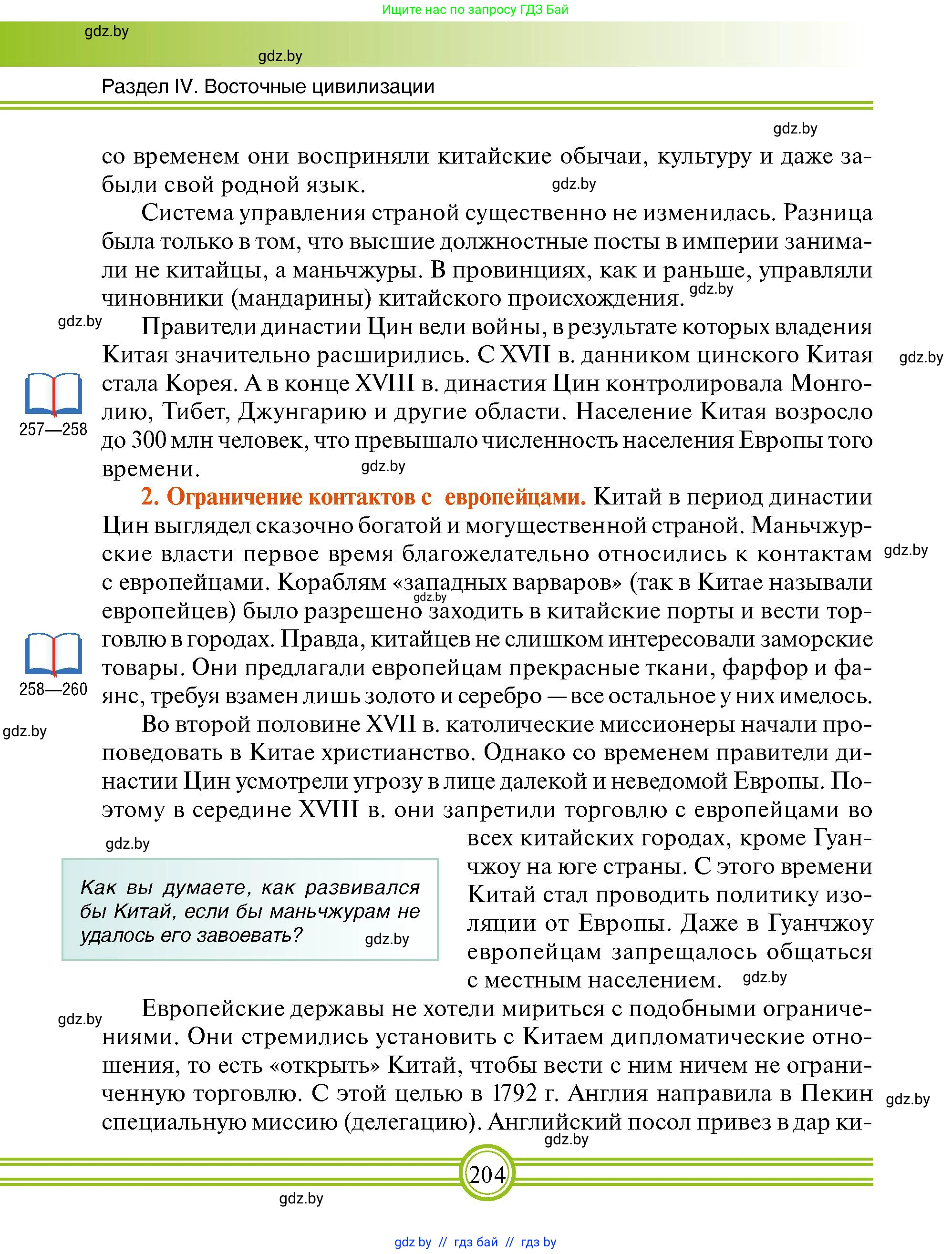 Всемирная история, 7 класс Учебник, авторы: Кошелев Владимир Сергеевич, Кошелева Наталья Владимировна, издательство Издательский центр БГУ, Минск, 2024, красного цвета, страница 204