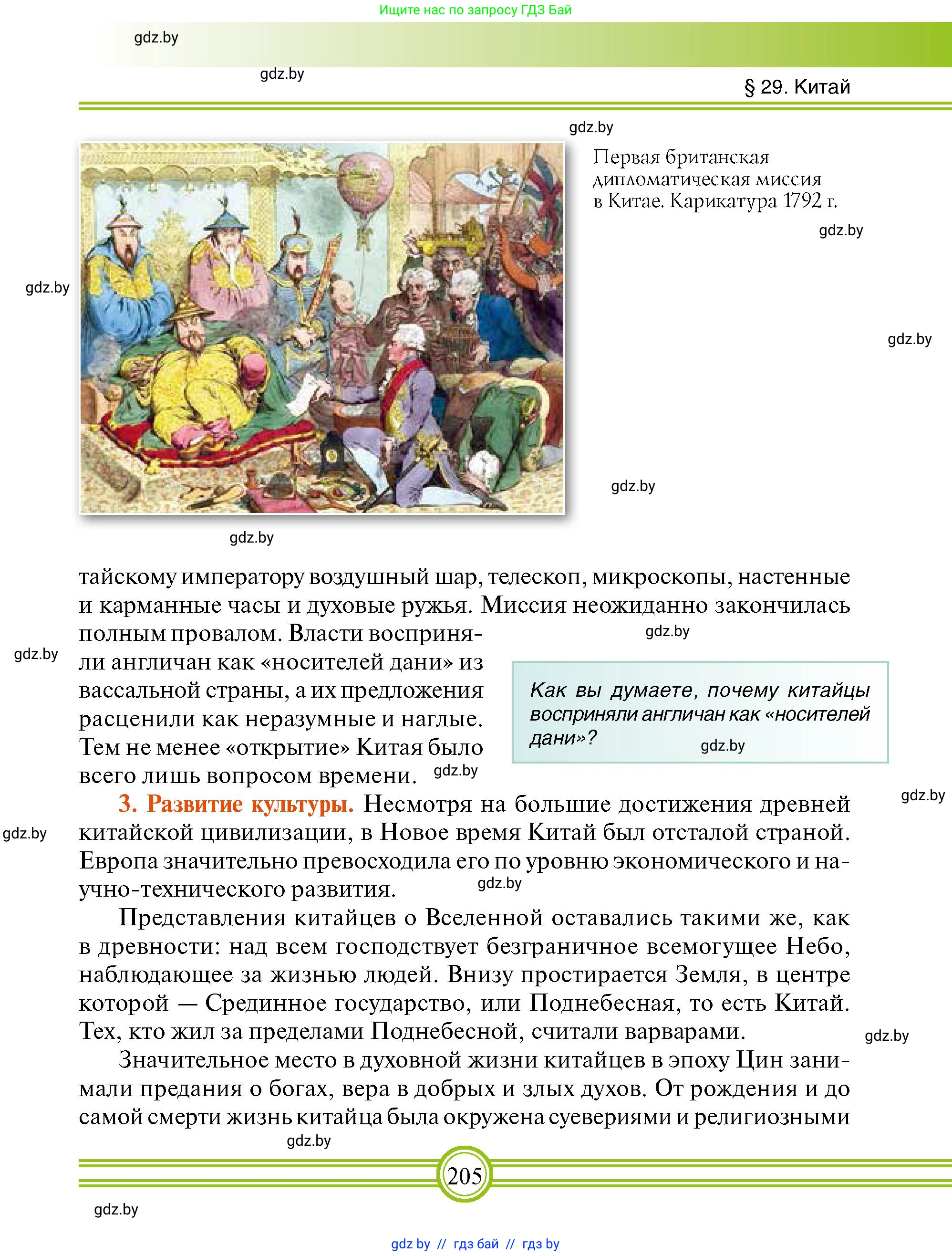 Всемирная история, 7 класс Учебник, авторы: Кошелев Владимир Сергеевич, Кошелева Наталья Владимировна, издательство Издательский центр БГУ, Минск, 2024, красного цвета, страница 205
