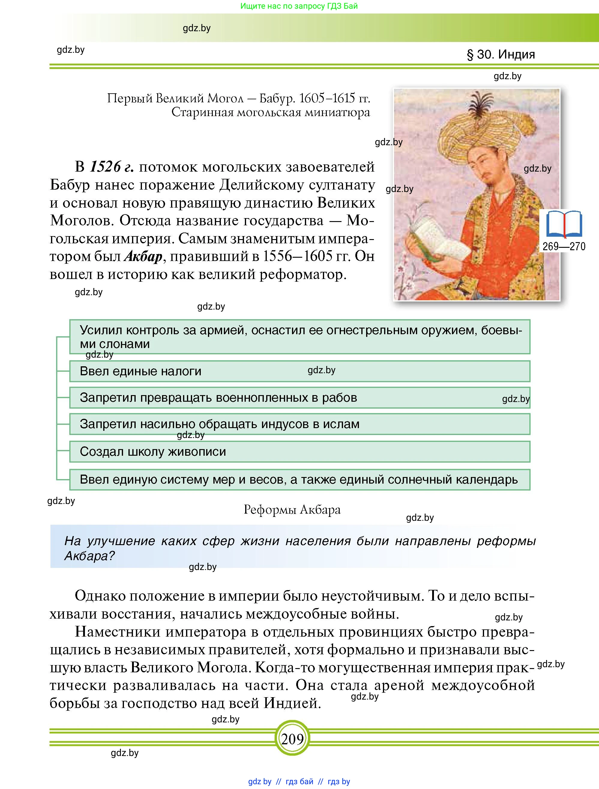 Всемирная история, 7 класс Учебник, авторы: Кошелев Владимир Сергеевич, Кошелева Наталья Владимировна, издательство Издательский центр БГУ, Минск, 2024, красного цвета, страница 209