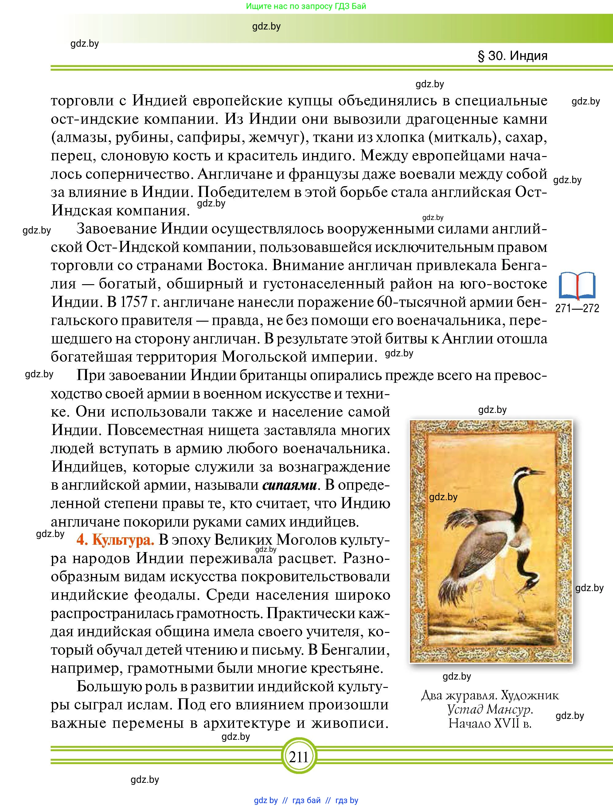 Всемирная история, 7 класс Учебник, авторы: Кошелев Владимир Сергеевич, Кошелева Наталья Владимировна, издательство Издательский центр БГУ, Минск, 2024, красного цвета, страница 211