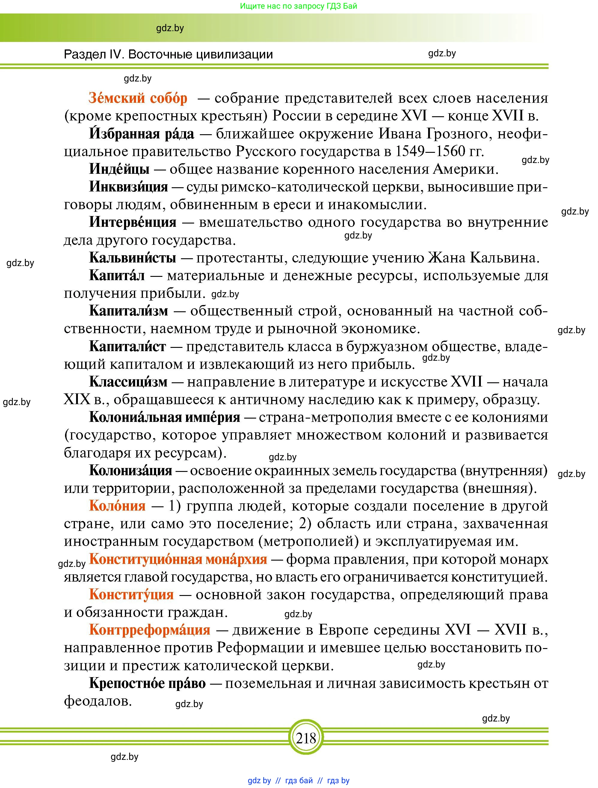 Всемирная история, 7 класс Учебник, авторы: Кошелев Владимир Сергеевич, Кошелева Наталья Владимировна, издательство Издательский центр БГУ, Минск, 2024, красного цвета, страница 218