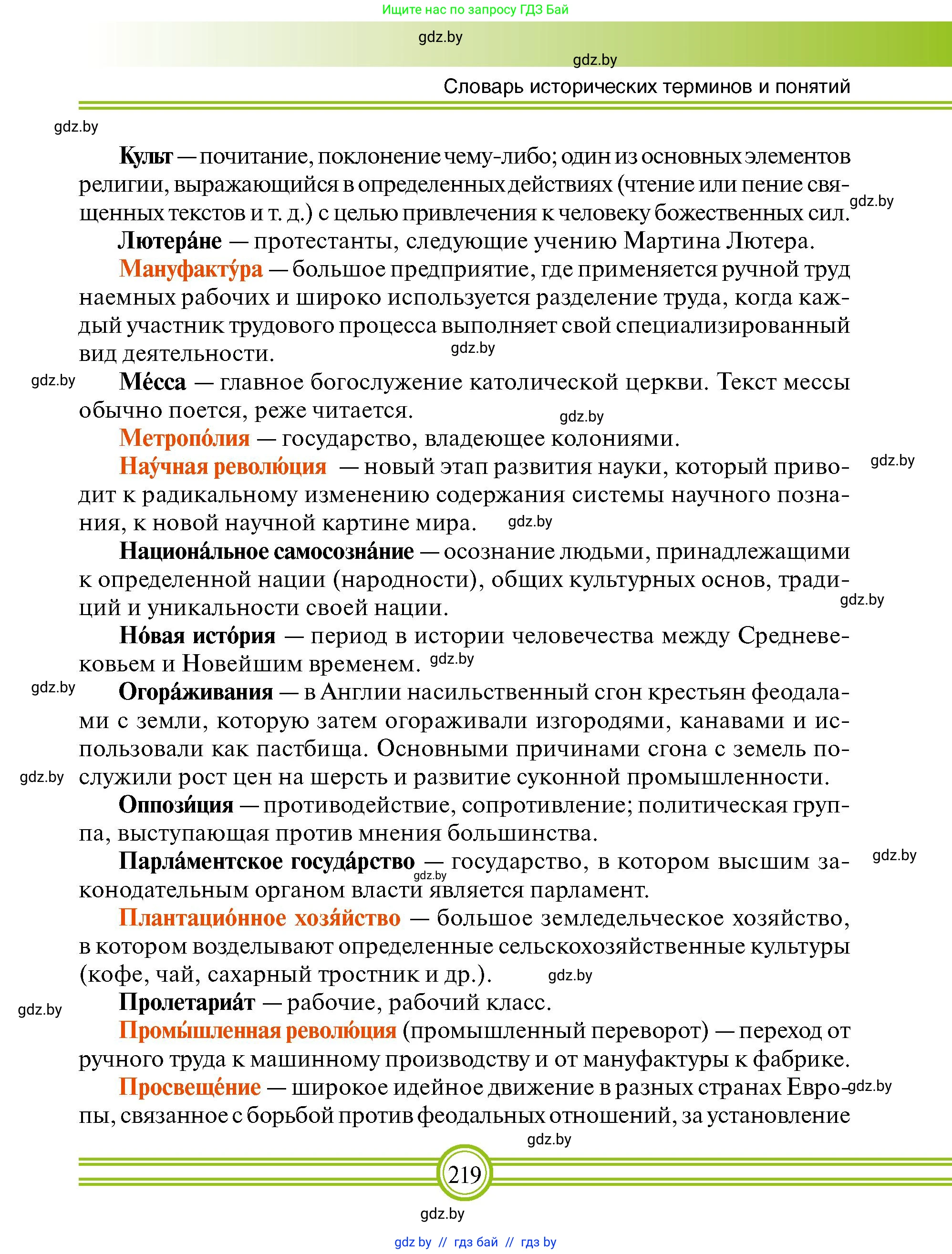 Всемирная история, 7 класс Учебник, авторы: Кошелев Владимир Сергеевич, Кошелева Наталья Владимировна, издательство Издательский центр БГУ, Минск, 2024, красного цвета, страница 219