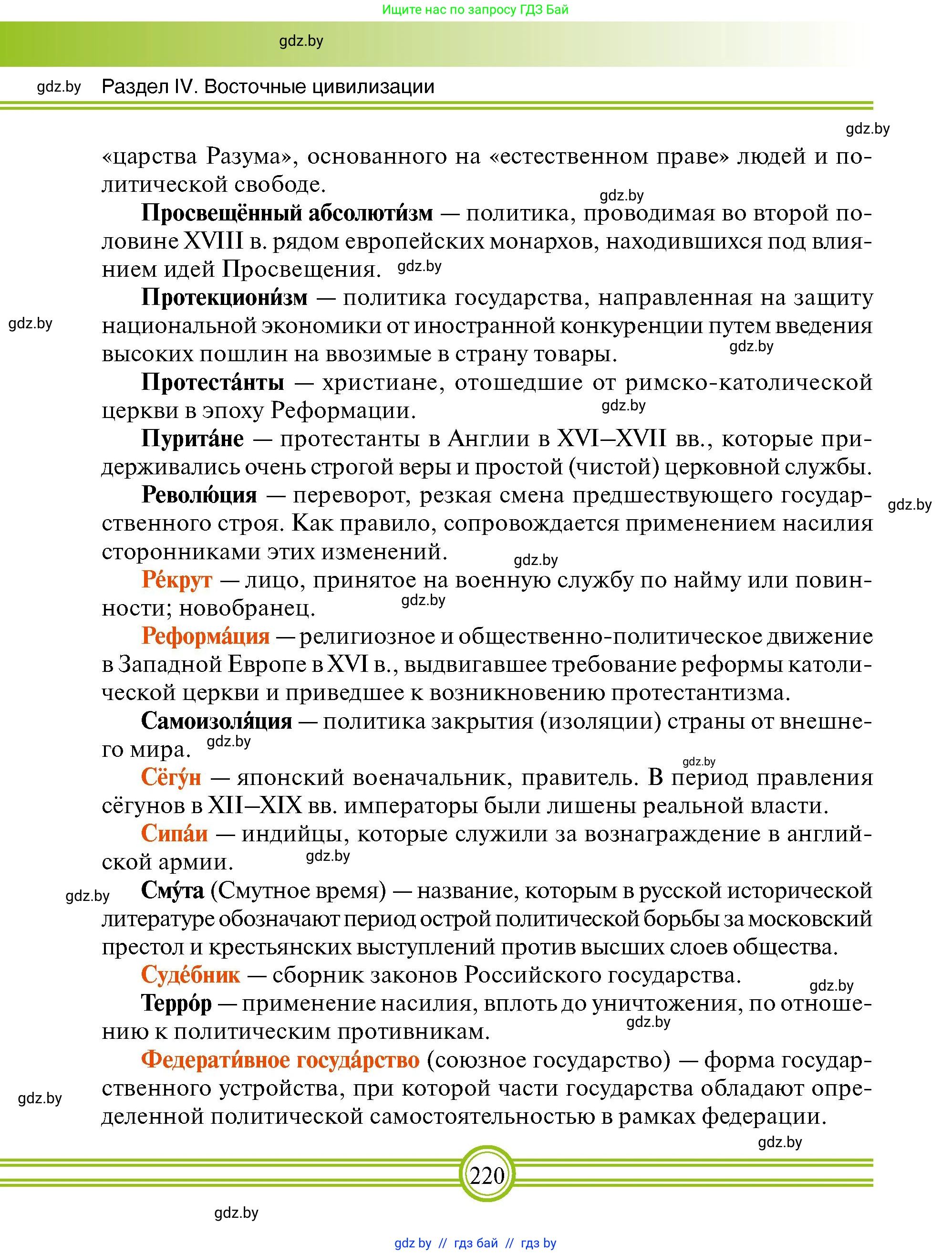 Всемирная история, 7 класс Учебник, авторы: Кошелев Владимир Сергеевич, Кошелева Наталья Владимировна, издательство Издательский центр БГУ, Минск, 2024, красного цвета, страница 220