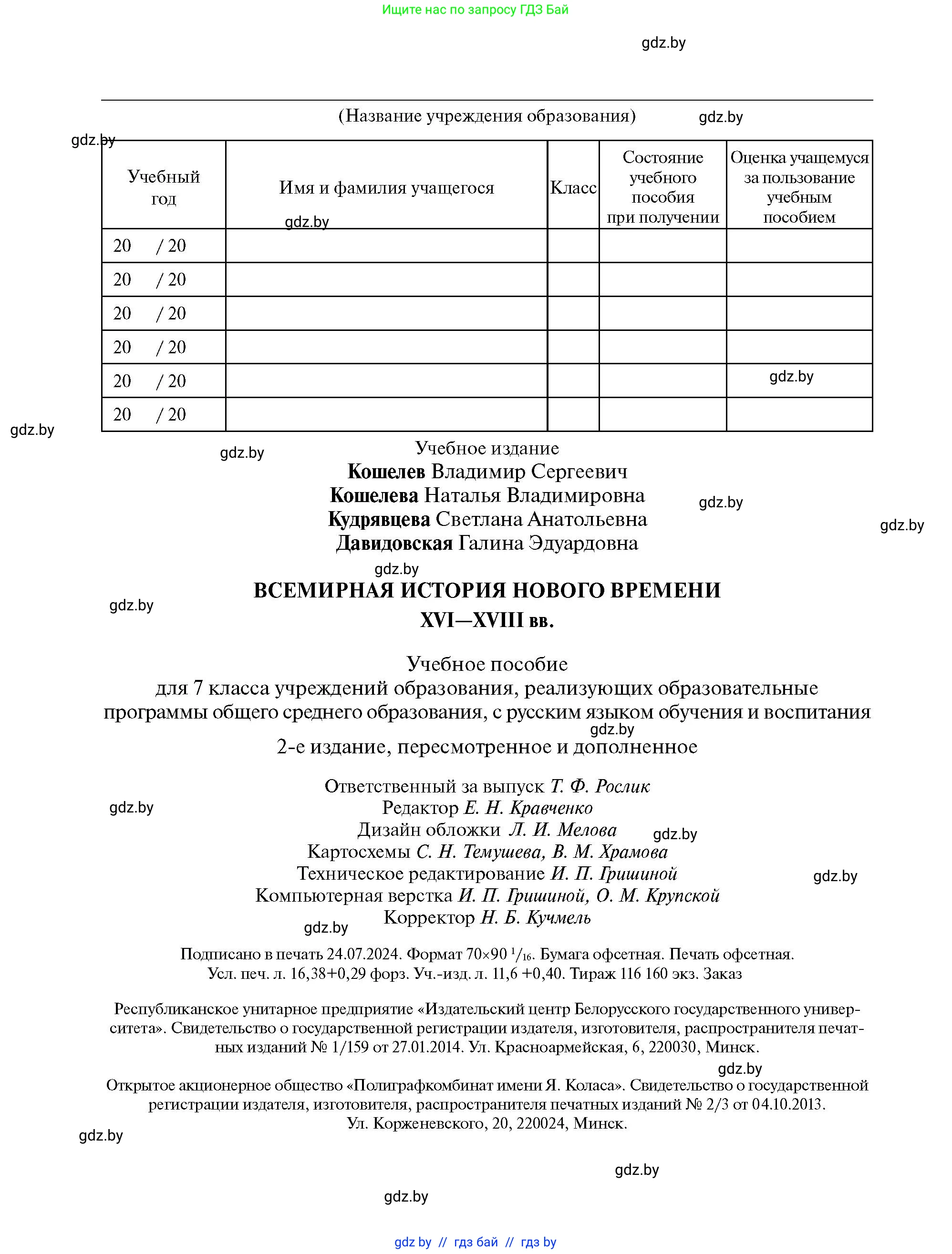 Всемирная история, 7 класс Учебник, авторы: Кошелев Владимир Сергеевич, Кошелева Наталья Владимировна, издательство Издательский центр БГУ, Минск, 2024, красного цвета, страница 224