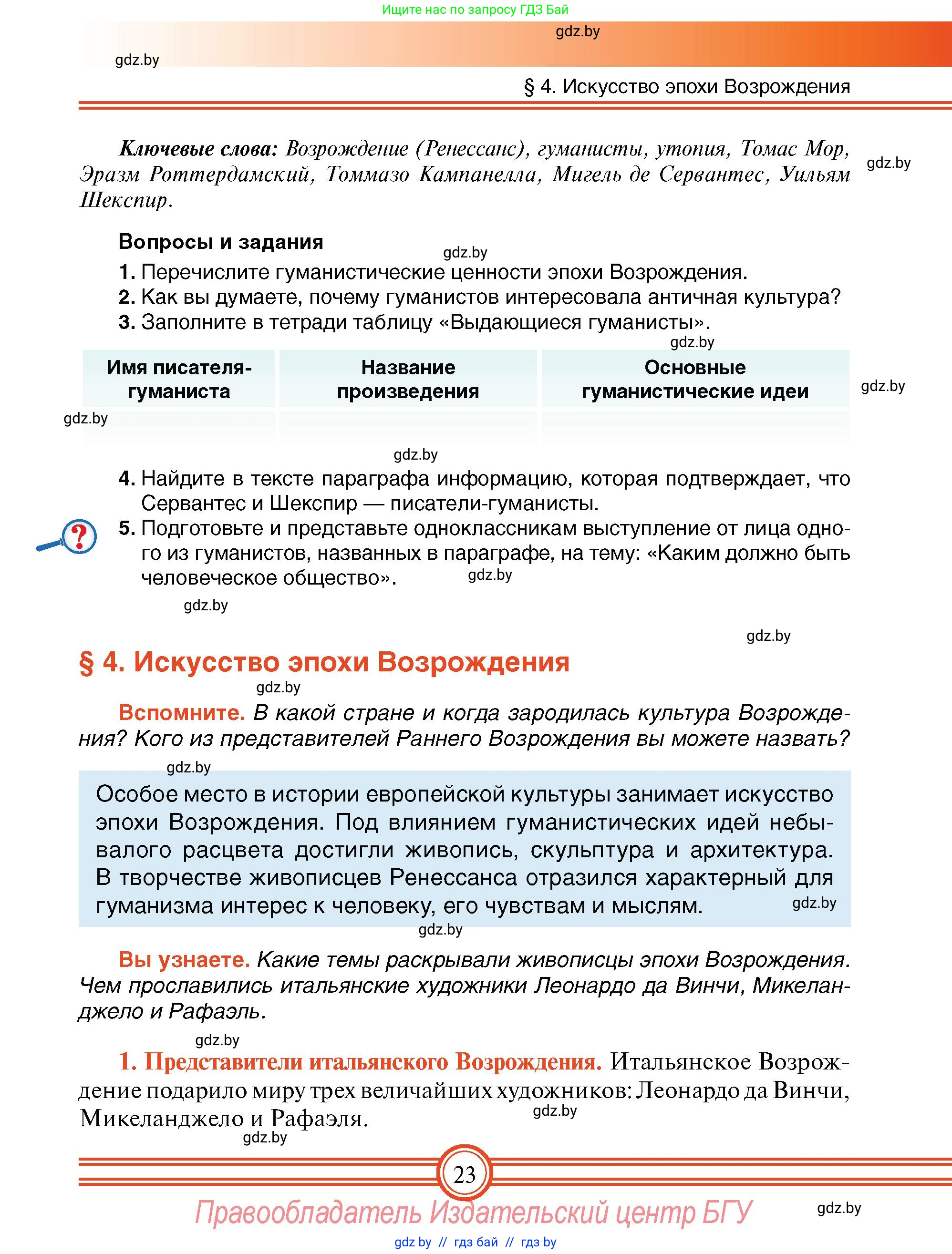 Всемирная история, 7 класс Учебник, авторы: Кошелев Владимир Сергеевич, Кошелева Наталья Владимировна, издательство Издательский центр БГУ, Минск, 2024, красного цвета, страница 23
