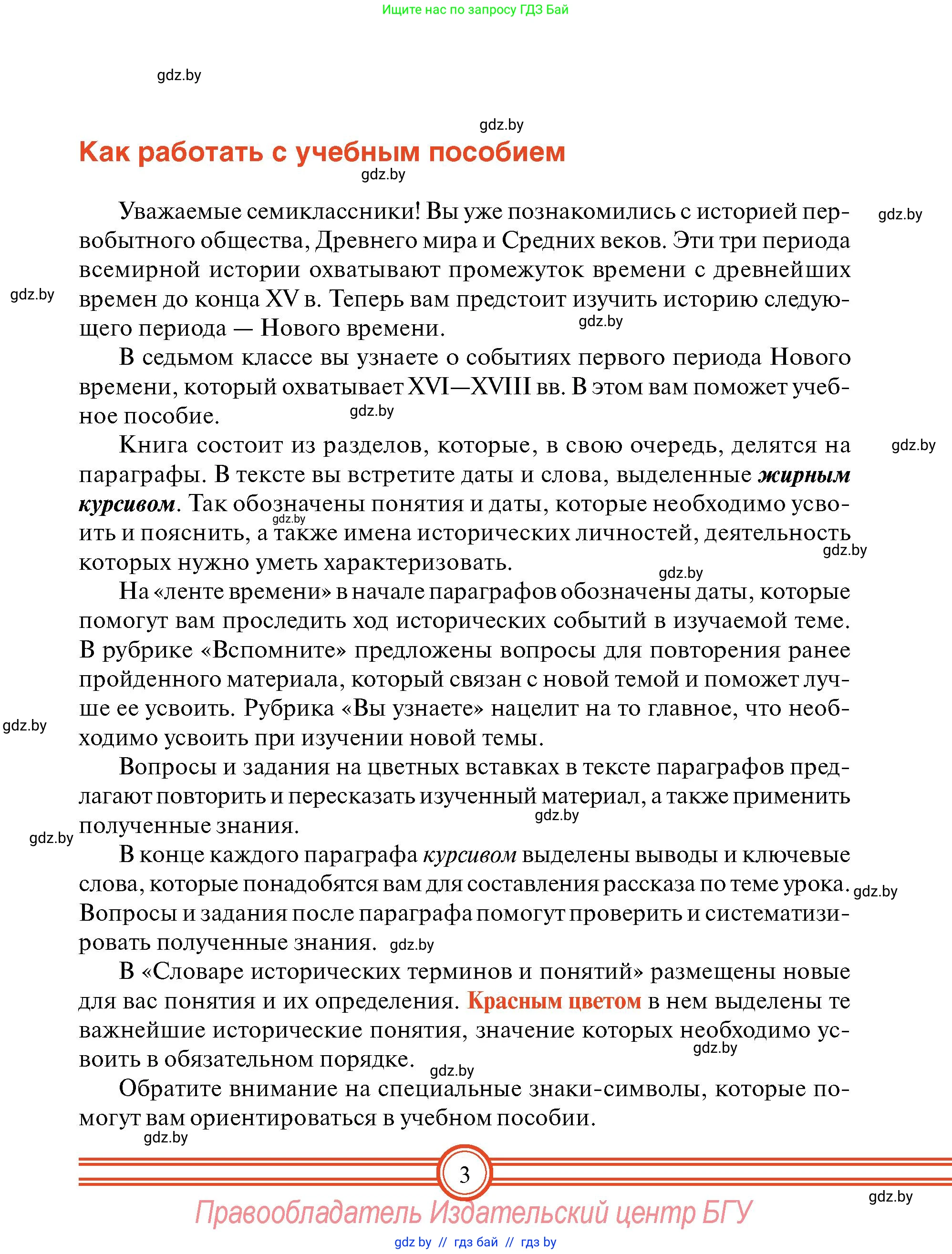 Всемирная история, 7 класс Учебник, авторы: Кошелев Владимир Сергеевич, Кошелева Наталья Владимировна, издательство Издательский центр БГУ, Минск, 2024, красного цвета, страница 3