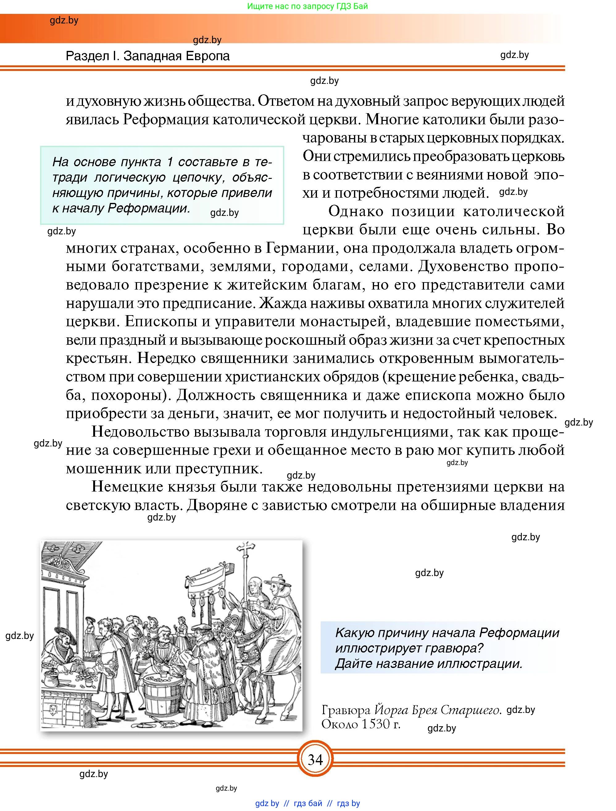 Всемирная история, 7 класс Учебник, авторы: Кошелев Владимир Сергеевич, Кошелева Наталья Владимировна, издательство Издательский центр БГУ, Минск, 2024, красного цвета, страница 34