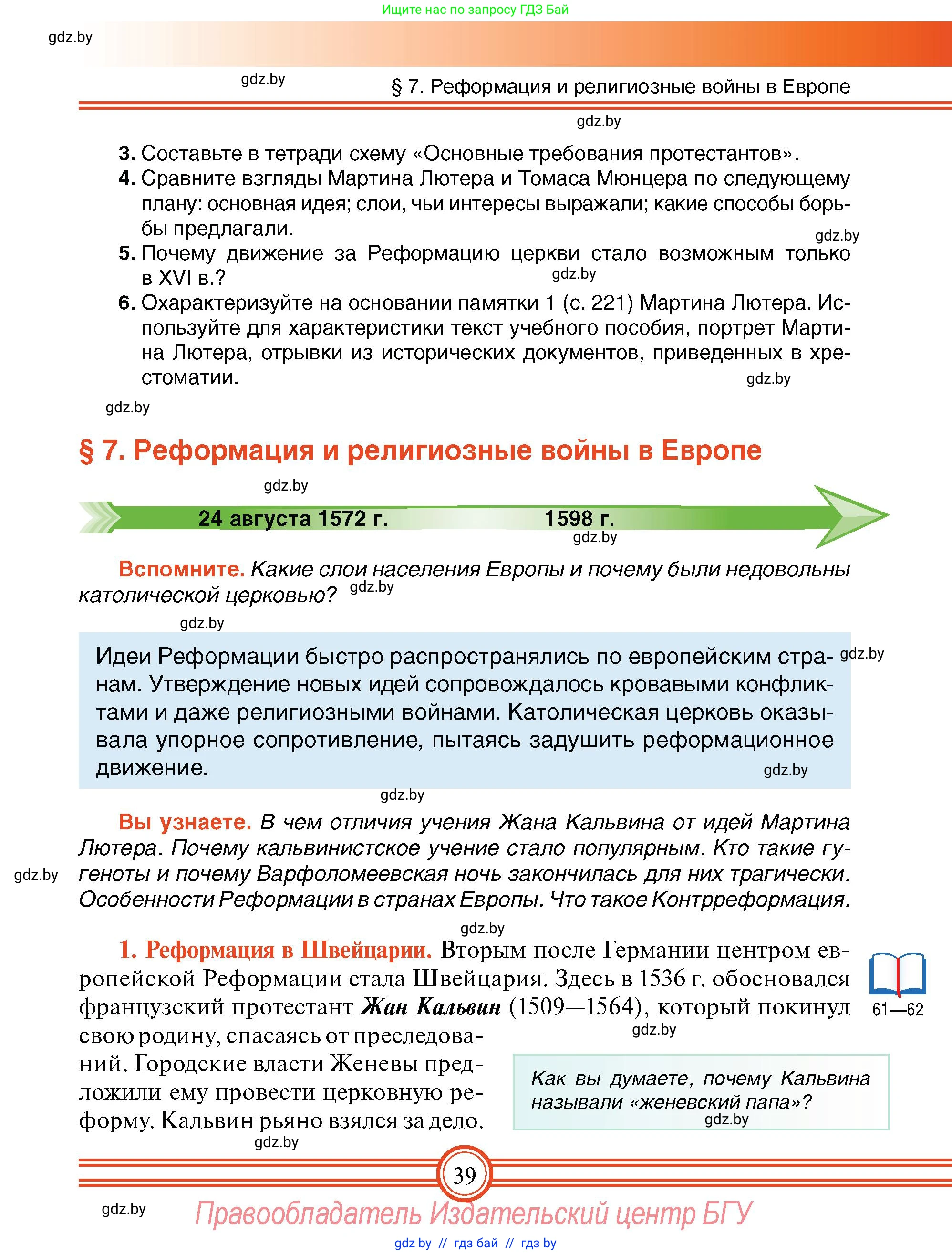 Всемирная история, 7 класс Учебник, авторы: Кошелев Владимир Сергеевич, Кошелева Наталья Владимировна, издательство Издательский центр БГУ, Минск, 2024, красного цвета, страница 39