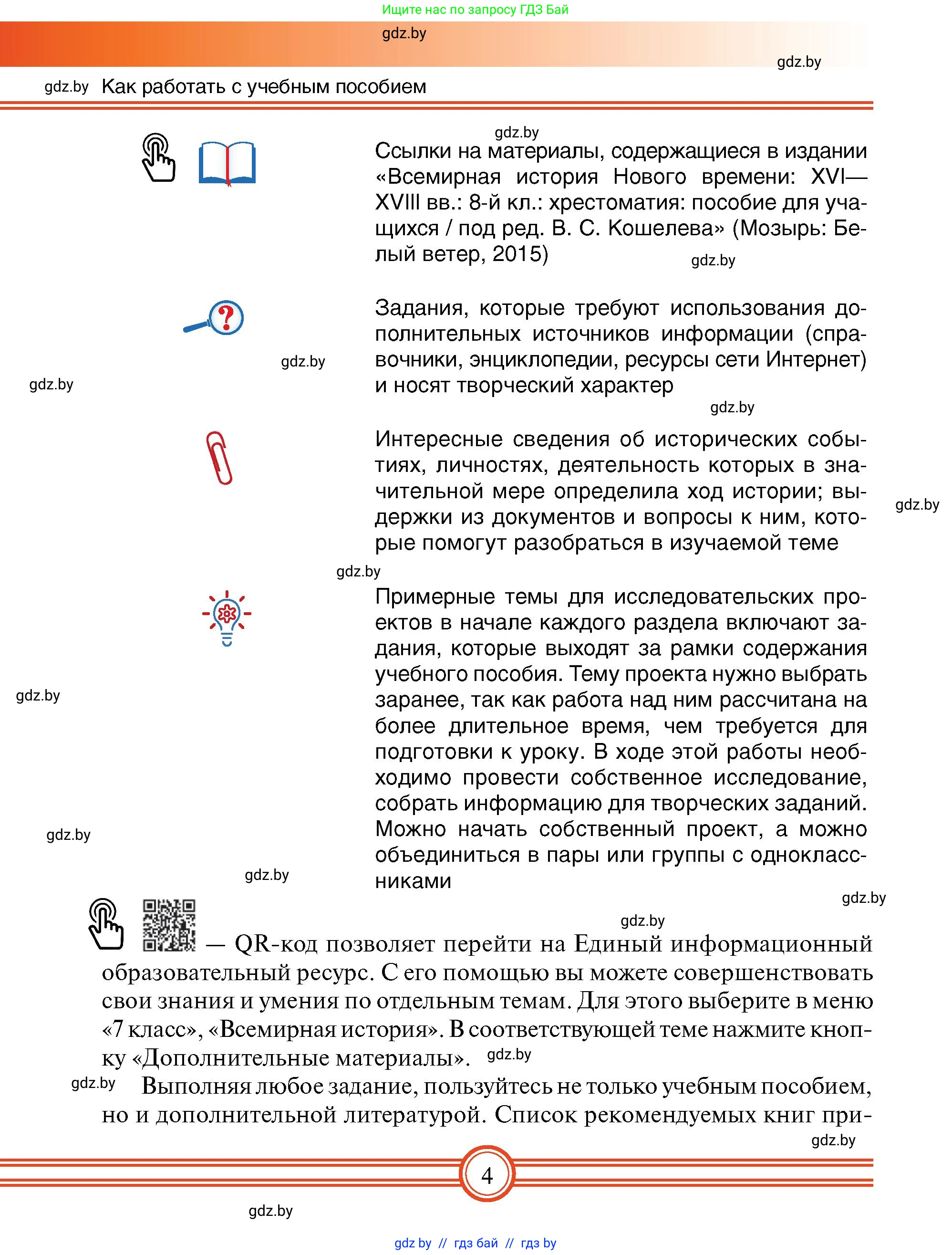 Всемирная история, 7 класс Учебник, авторы: Кошелев Владимир Сергеевич, Кошелева Наталья Владимировна, издательство Издательский центр БГУ, Минск, 2024, красного цвета, страница 4