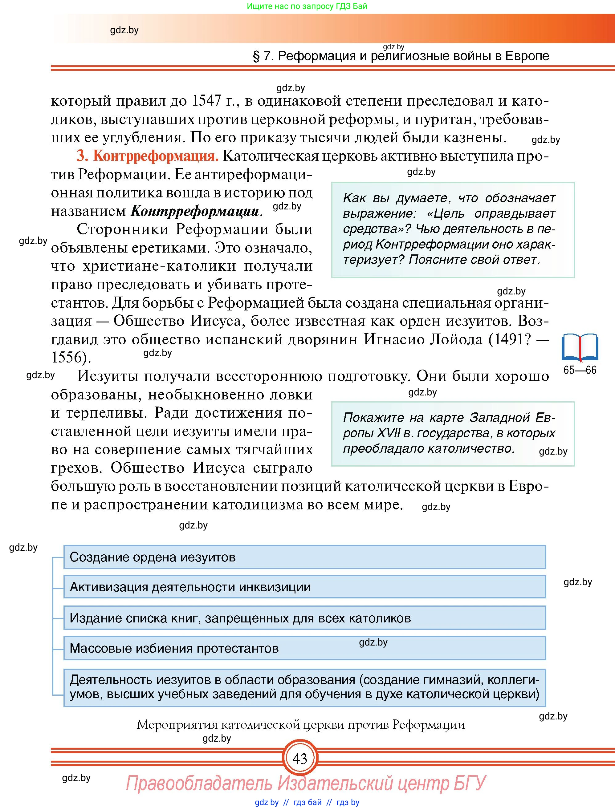 Всемирная история, 7 класс Учебник, авторы: Кошелев Владимир Сергеевич, Кошелева Наталья Владимировна, издательство Издательский центр БГУ, Минск, 2024, красного цвета, страница 43
