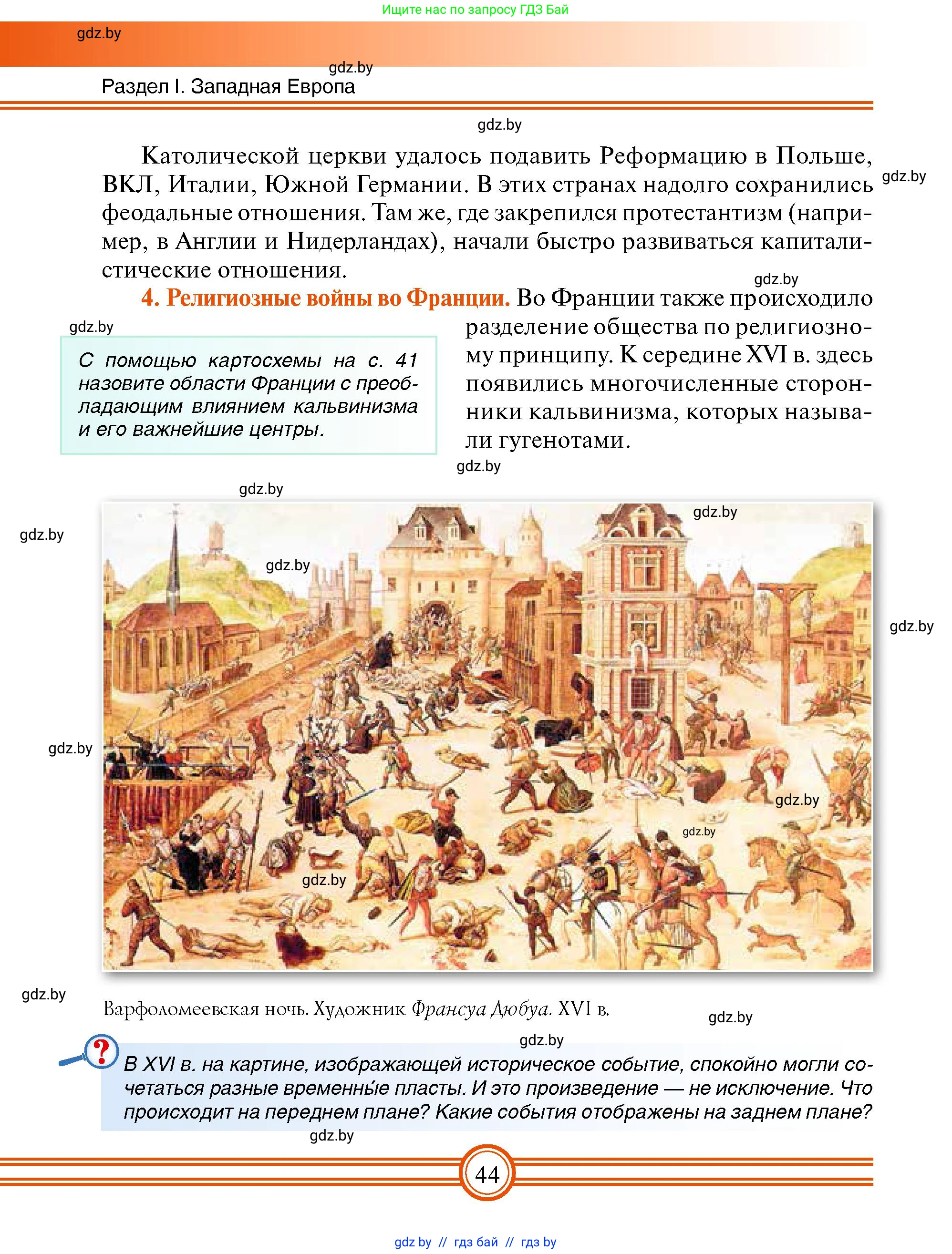 Всемирная история, 7 класс Учебник, авторы: Кошелев Владимир Сергеевич, Кошелева Наталья Владимировна, издательство Издательский центр БГУ, Минск, 2024, красного цвета, страница 44