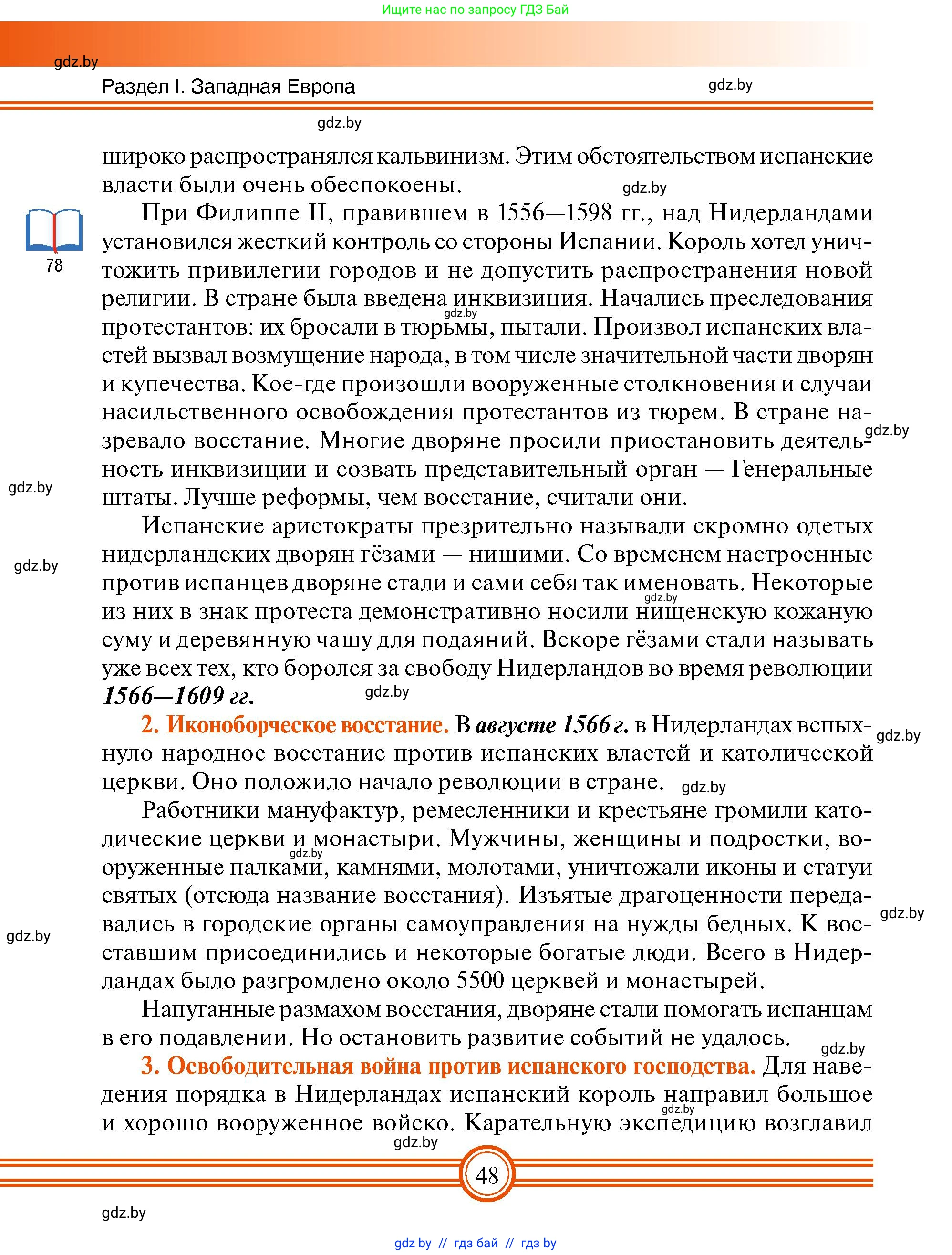 Всемирная история, 7 класс Учебник, авторы: Кошелев Владимир Сергеевич, Кошелева Наталья Владимировна, издательство Издательский центр БГУ, Минск, 2024, красного цвета, страница 48