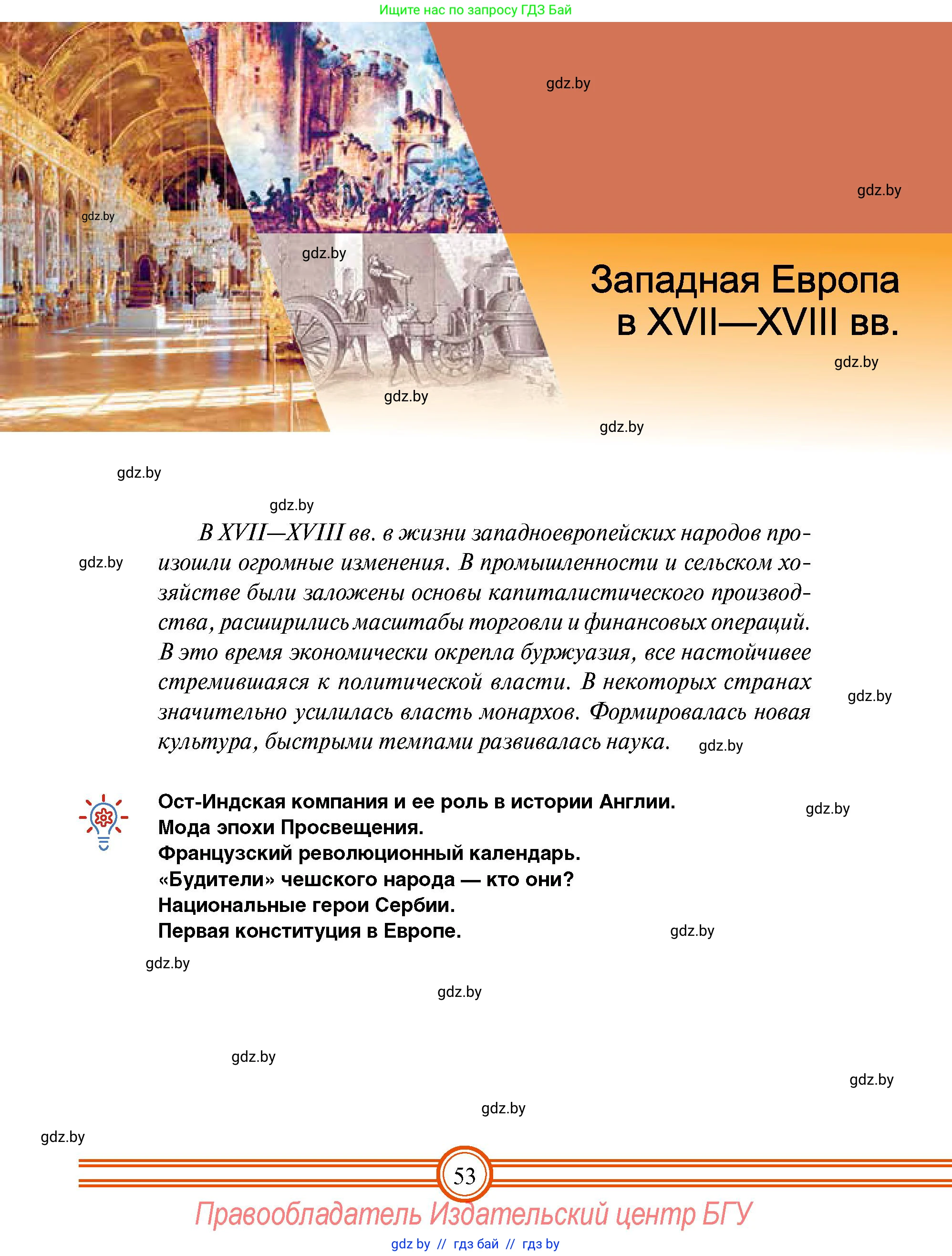 Всемирная история, 7 класс Учебник, авторы: Кошелев Владимир Сергеевич, Кошелева Наталья Владимировна, издательство Издательский центр БГУ, Минск, 2024, красного цвета, страница 53