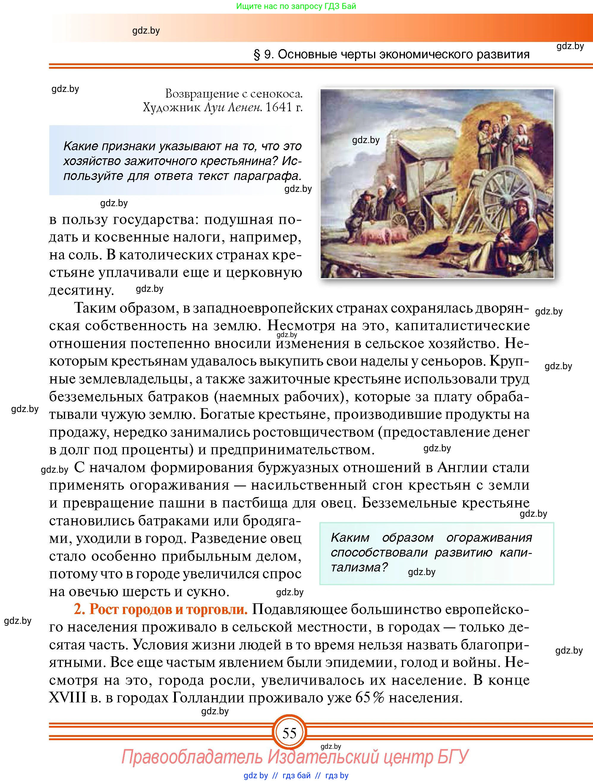 Всемирная история, 7 класс Учебник, авторы: Кошелев Владимир Сергеевич, Кошелева Наталья Владимировна, издательство Издательский центр БГУ, Минск, 2024, красного цвета, страница 55